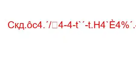 Скд.c4./4-4-t`-t.H4`4%.4--t.c4$tc/t-4at-t/